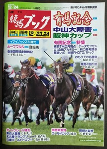 週刊競馬ブック3284号★12月18日月曜日発行★追い切りタイム★血統/データ/厩舎★有馬記念/中山大障害/阪神カップ/東京大賞典/ホープフルS