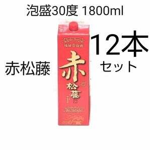 ★限定1セット★沖縄30度「赤松藤」1800mlX12本（1本1666円）紙パック