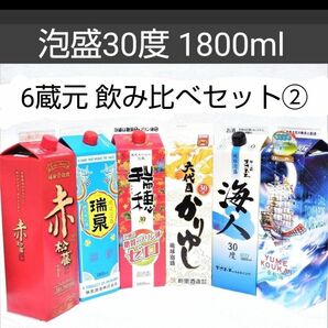 ★沖縄発★泡盛30度「6蔵元飲み比べセット②」1800ml（1本1780円）紙パック