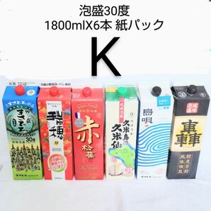 ★沖縄発★泡盛30度「Ｋセット」1800mlX6本（1本1645円）紙パック