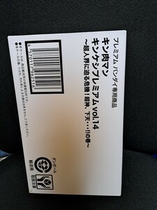 キン肉マン キンケシプレミアム プレミアムバンダイ キン消し キンケシ　キンケシプレミアムvol.14　発送伝票貼り付けなし　