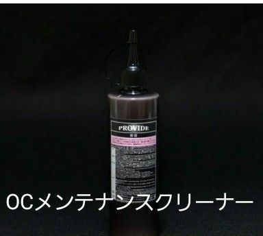 OCメンテナンスクリーナー PROVIDE　新品