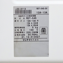 Rinnai【RDT-54S-SV】リンナイ 乾太くん 5kg ガス衣類乾燥機 都市ガス用 2021年製 専用台付き 中古品_画像8