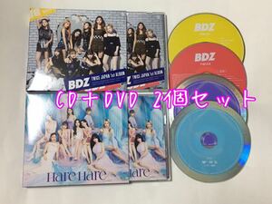 送料込み　TWICE　CD＋DVD　2個セット　JAPAN 1st ALBUM　☆BDZ☆　初回限定盤B　10曲　＆　☆Hare Hare☆　初回限定盤A　K-POP