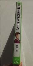 ≪送料185～≫中古本 USED★「ぼくらのデスゲーム」著/宗田理　絵/はしもとしん　角川つばさ文庫★ぼくらのシリーズ　校則 殺人予告状_画像5