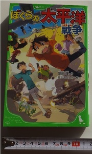 ぼくらの太平洋戦争 （角川つばさ文庫　Ｂそ１－１５） 宗田理／作　はしもとしん／絵