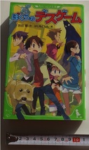 ≪送料185～≫中古本 USED★「ぼくらのデスゲーム」著/宗田理　絵/はしもとしん　角川つばさ文庫★ぼくらのシリーズ　校則 殺人予告状_画像1