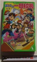≪送料180～≫中古本 USED★「ぼくらの一日校長」著/宗田理　角川つばさ文庫★ぼくらのシリーズ　誘拐 人気アイドル 書きおろし_画像1