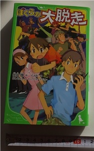 ≪送料180～≫中古本 USED★「ぼくらの大脱走」著/宗田理　絵/YUME　角川つばさ文庫★ぼくらのシリーズ　無人島 殺人犯 いたずら