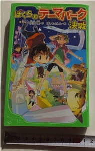 ≪送料180～≫中古本 USED★「ぼくらのテーマパーク決戦」著/宗田理　角川つばさ文庫★ぼくらのシリーズ　転校生　福島県　巨大迷路