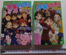 ≪送料185～≫中古本 USED★「ぼくらの卒業いたずら大作戦」上・下巻セット★著/宗田理 絵/YUME 角川つばさ文庫★ぼくらのシリーズ_画像1