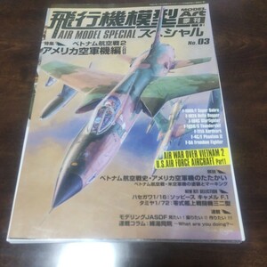 裁断済 モデルアート 飛行機模型スペシャル No.3 ベトナム航空戦2 アメリカ空軍機編パート1 裁断済 ジャンク 