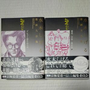 【新品　激レア】水木しげる漫画大全集　購入特典　別巻4.5