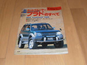 モーターファン別冊 90系 ランクルプラドのすべて