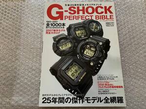 【古本】G-SHOCK パーフェクト バイブル [GET ON!特別編集]25周年メモリアルブック 2007年7月7日発行 雑誌 ファッション 時計