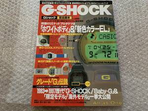 【古本】G-SHOCK 完全読本 [オフィシャルブック] 1997年3月5日発行 雑誌 ファッション 時計 CASIO