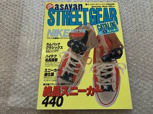 【古本】 asayan ストリートギア カタログ No.1 [スニーカー] 1997年1月21日発行 雑誌 ファッション 靴 スニーカー アサヤン