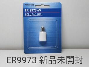 パナソニック 鼻毛カッター替刃 ER9973-W 新品未開封★