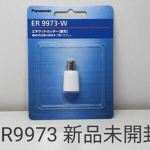 パナソニック 鼻毛カッター替刃 ER9973-W 新品未開封★