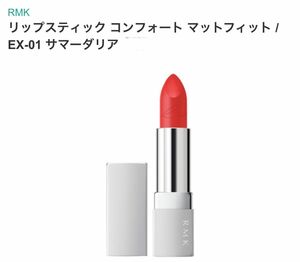 RMK リップスティック コンフォート マットフィットEX-01 サマーダリア 口紅