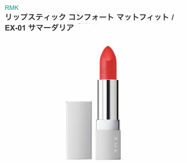 RMK リップスティック コンフォート マットフィットEX-01 サマーダリア 口紅