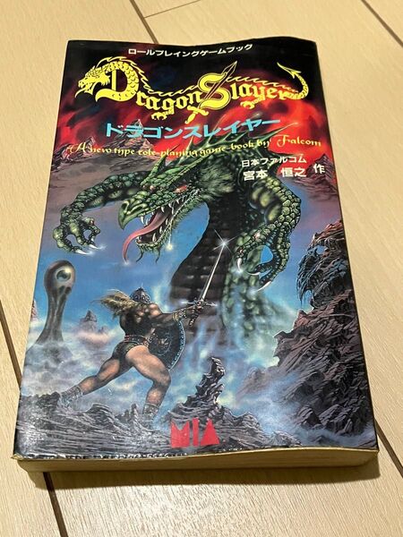 ゲームブック ドラゴンスレイヤー 初版