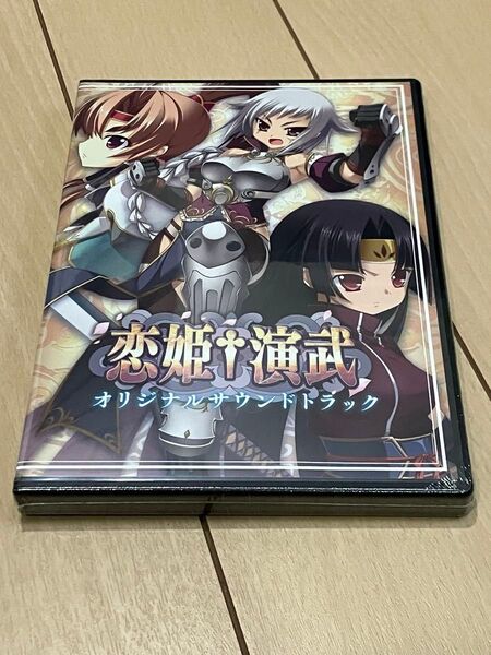 CD 恋姫演武 オリジナルサウンドトラック 未開封 非売品