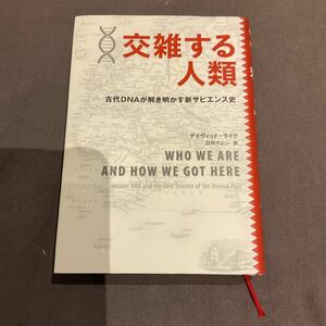 交雑する人類―古代DNAが解き明かす新サピエンス史 デイヴィッド・ライク 