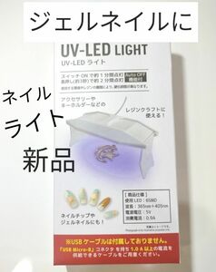 UV LEDライト ジェルネイル　レジン　樹脂硬化