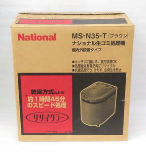 送料込み ナショナル生ゴミ処理機 屋内設置タイプ MS-N35-T ブラウン 未使用品 / National 松下電器 リサイクラー 検索：Panasonic