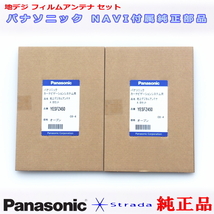 Panasonic パナソニック純正部品 CN-F1X10BLD CN-F1X10LD 地デジ フィルム アンテナ Set 新品 (512_画像2