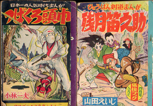 痛快ブック付録　2冊　つばくろ頭巾　S34.2　小林和夫　残月笛之助　山田えいじ　S32.4　芳文社