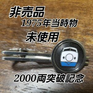 【美品】1975年 非売品 新幹線 2000両突破 記念　ネクタイピン