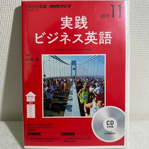 【中古】ＣＤ ラジオ実践ビジネス英語 2017１１月号