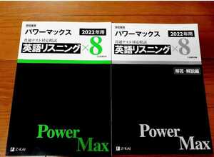 新品送込 2022年用 英語 リスニング Z会 パワーマックス 共通テスト対応模試 2022 河合塾 駿台 ベネッセ 直前演習 パックV Jシリーズ 