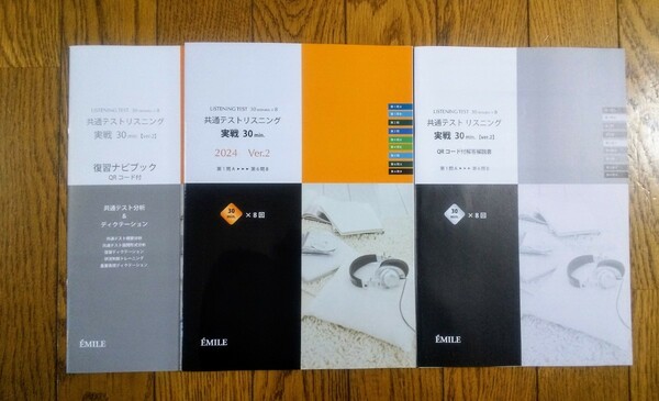 2024 ver.2 EMILE エミル 共通テスト 英語模擬演習 80min 英語リスニング 30 30min ２０２４ リスニング Jシリーズ 直前演習 英語