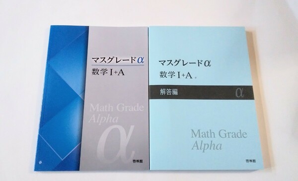 新課程 マスグレードα 数学Ⅰ+A 数学Ⅱ 啓林館 4STEP サクシード 4プロセス 数学Ⅲ 数研出版 数学B+C アドバンスα 数学Ⅱ+B