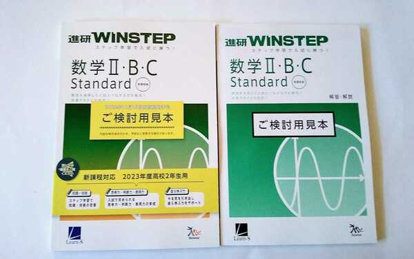 新課程 WINSTEP 数学Ⅱ・B・C Standard Basic 数学Ⅰ・A 数学1A スタンダード ウィンステップ ラーンズ ベネッセ 進研模試 総合学力テスト