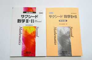 新課程 サクシード 数学2B　数学ⅡB 数学2+B 数学Ⅱ+B 数研出版 数研 教科書傍用 2023 共通テスト クリアー 4プロセス 4STEP