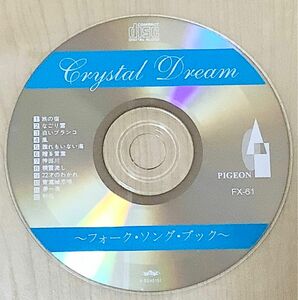 クリスタルドリーム 〜フォーク・ソング・ブック〜CD ジャケット,ケース無し