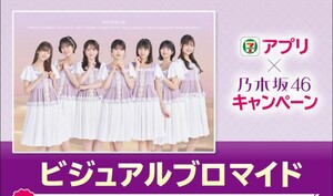 セブンイレブン 乃木坂46 ビジュアルブロマイドA~E賞　シリアルコード キャンペーン セブンイレブン