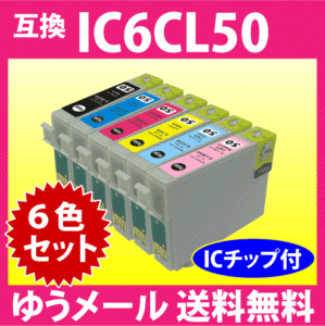 エプソン プリンターインク IC6CL50 6色セット EPSON 互換インク ICBK50/ICC50/ICM50/ICY50/ICLC50/ICLM50 純正同様 染料インク