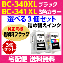 キャノン BC-340XL〔大容量 ブラック 黒 純正同様 顔料インク〕BC-341XL〔大容量 3色カラー〕の選べる3個セット 詰め替えインク_画像1