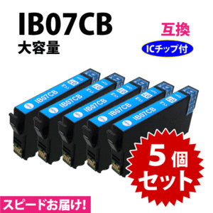 IB07CB シアン 5個セット スピード配送 IB07CAの大容量タイプ エプソン プリンターインク 互換インク 目印 マウス