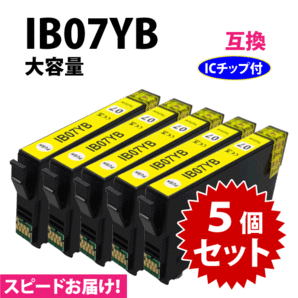 IB07YB イエロー 5個セット スピード配送 IB07YAの大容量タイプ エプソン プリンターインク 互換インク 目印 マウスの画像1