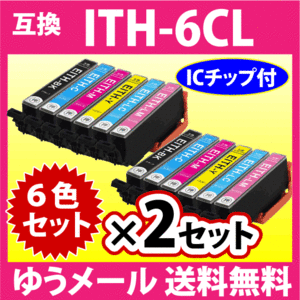 エプソン プリンターインク EPSON ITH-6CL 6色セット×2セット EPSON 互換インクカートリッジ イチョウ 純正同様 染料インク