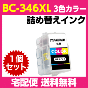 キャノン BC-346XL〔大容量 3色カラー〕BC-346の大容量 詰め替えインク PIXUS TS3330 TS3130S TS3130 TS203 TR4530