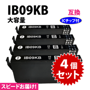 IB09KB ブラック 4個セット スピード配送 IB09KAの大容量タイプ エプソン プリンターインク 互換インク 目印 電卓