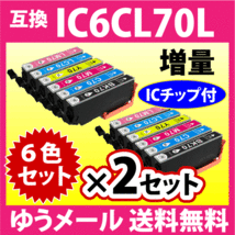 エプソン IC6CL70L 6色セット×2セット 増量 EPSON 互換インクカートリッジ IC70L IC6CL70 純正同様 染料インク_画像1
