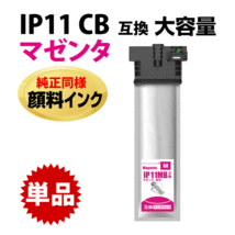 IP11MB マゼンタ〔IP11MAの大容量〕エプソン 互換インクパック 純正同様 顔料インク PX-M887F PX-S887_画像1